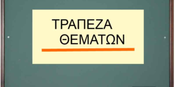 Ενημερωτική δράση της ΚΝΕ για την Τράπεζα Θεμάτων