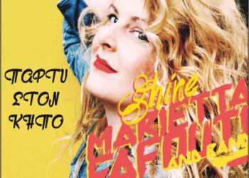 Πάρτυ νεολαίας με τη Μαριέττα Φαφούτη στο Φιλοπρόοδο Σύλλογο Κοζάνης