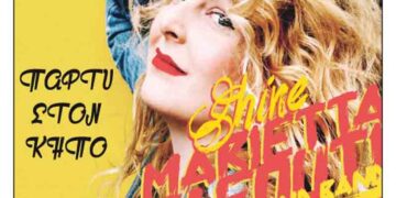 Πάρτυ νεολαίας με τη Μαριέττα Φαφούτη στο Φιλοπρόοδο Σύλλογο Κοζάνης