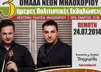 Πολιτιστικό τριήμερο στο Μηλοχώρι