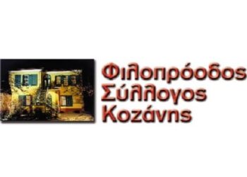 Έκδοση κάρτας ετήσιας δωρεάς από τον Φιλοπρόοδο Σύλλογο Κοζάνης