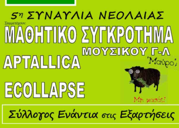 5η συναυλία νεολαίας στην Πτολεμαΐδα