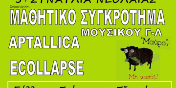 5η συναυλία νεολαίας στην Πτολεμαΐδα