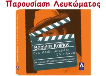 Παρουσίαση του λευκώματος :«Ένα παιδί μετράει τα πλάνα», του Β. Καΐλα, στην Κοζάνη