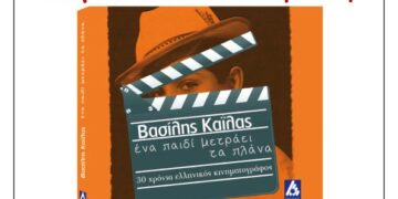 Παρουσίαση του λευκώματος :«Ένα παιδί μετράει τα πλάνα», του Β. Καΐλα, στην Κοζάνη