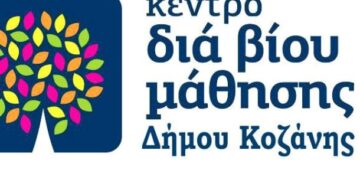 Δήμος Κοζάνης: Προκήρυξη θέσεων εκπαιδευτών στα Κέντρα Δια Βίου Μάθησης