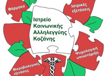 Έκκληση για βοήθεια από το ΙΑΤΡΕΙΟ ΚΟΙΝΩΝΙΚΗΣ ΑΛΛΗΛΕΓΓΥΗΣ ΚΟΖΑΝΗΣ
