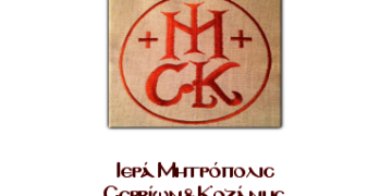 ΤΕΧΝΙΚΗ ΥΠΗΡΕΣΙΑ ΤΗΣ Ι. ΜΗΤΡΟΠΟΛΕΩΣ ΣΕΡΒΙΩΝ & ΚΟΖΑΝΗΣ: Απάντηση για το θέμα των Γραφείων του Ιερού Καθεδρικού Ναού του Αγίου Νικολάου