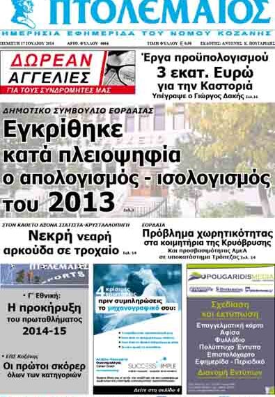 Το πρωτοσέλιδο του ΠΤΟΛΕΜΑΙΟΥ 17/7/2014