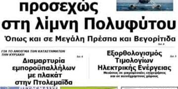 Το πρωτοσέλιδο του ΠΤΟΛΕΜΑΙΟΥ 22/7/2014