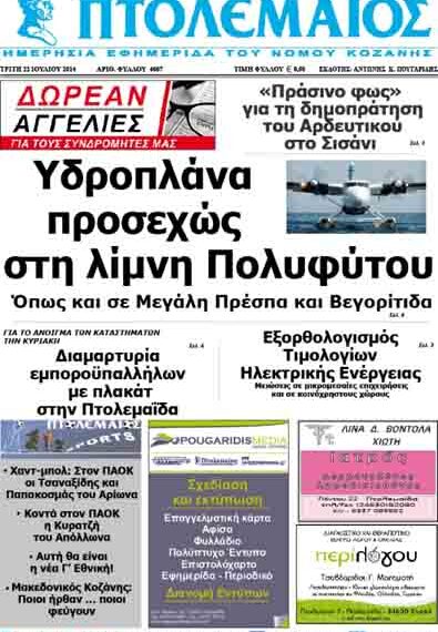Το πρωτοσέλιδο του ΠΤΟΛΕΜΑΙΟΥ 22/7/2014