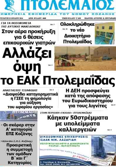 Το πρωτοσέλιδο του ΠΤΟΛΕΜΑΙΟΥ 23/7/2014