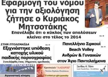 Το πρωτοσέλιδο του ΠΤΟΛΕΜΑΙΟΥ 24/7/2014