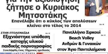 Το πρωτοσέλιδο του ΠΤΟΛΕΜΑΙΟΥ 24/7/2014