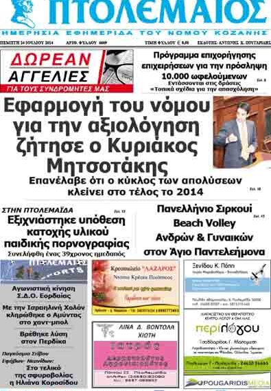 Το πρωτοσέλιδο του ΠΤΟΛΕΜΑΙΟΥ 24/7/2014