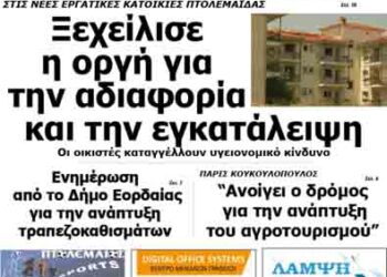 Δείτε το πρωτοσέλιδο του ΠΤΟΛΕΜΑΙΟΥ της Παρασκευής!