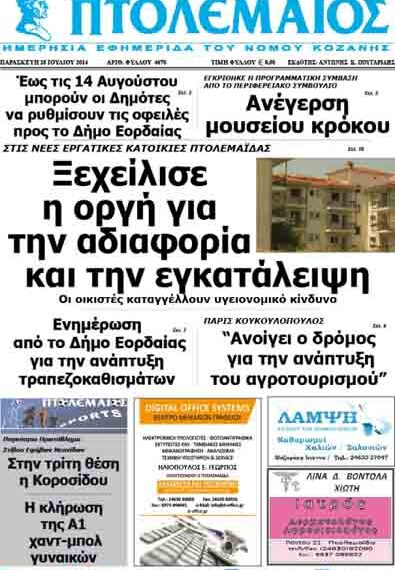 Δείτε το πρωτοσέλιδο του ΠΤΟΛΕΜΑΙΟΥ της Παρασκευής!