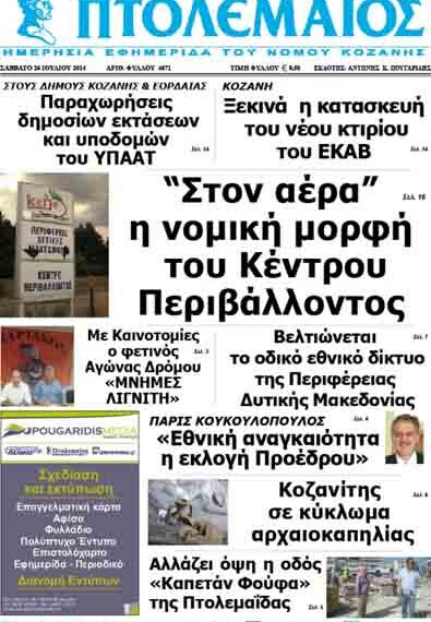 Δείτε το πρωτοσέλιδο του ΠΤΟΛΕΜΑΙΟΥ του Σαββάτου!