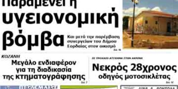Δείτε το πρωτοσέλιδο του ΠΤΟΛΕΜΑΙΟΥ της Τρίτης!
