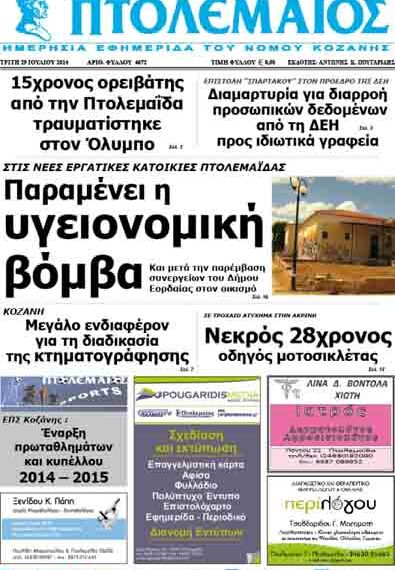 Δείτε το πρωτοσέλιδο του ΠΤΟΛΕΜΑΙΟΥ της Τρίτης!