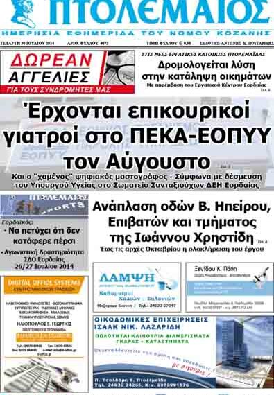 Δείτε το πρωτοσέλιδο του ΠΤΟΛΕΜΑΙΟΥ της Τετάρτης!