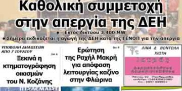 Το πρωτοσέλιδο του ΠΤΟΛΕΜΑΙΟΥ 4/7/2014