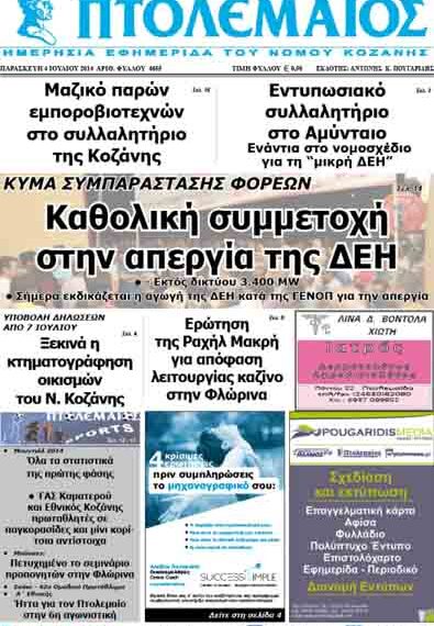 Το πρωτοσέλιδο του ΠΤΟΛΕΜΑΙΟΥ 4/7/2014