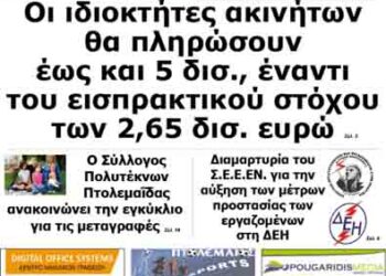 Δείτε το πρωτοσέλιδο του ΠΤΟΛΕΜΑΙΟΥ της Πέμπτης!