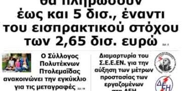 Δείτε το πρωτοσέλιδο του ΠΤΟΛΕΜΑΙΟΥ της Πέμπτης!