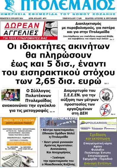 Δείτε το πρωτοσέλιδο του ΠΤΟΛΕΜΑΙΟΥ της Πέμπτης!
