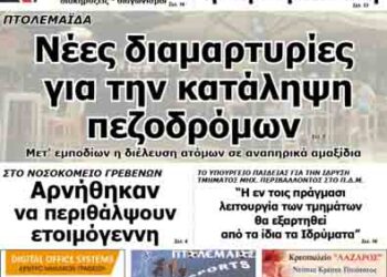 Δείτε το πρωτοσέλιδο του ΠΤΟΛΕΜΑΙΟΥ της Παρασκευής!