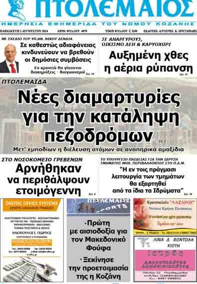 Δείτε το πρωτοσέλιδο του ΠΤΟΛΕΜΑΙΟΥ της Παρασκευής!