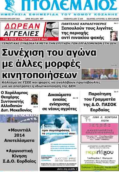 Το πρωτοσέλιδο του ΠΤΟΛΕΜΑΙΟΥ 8/7/2014