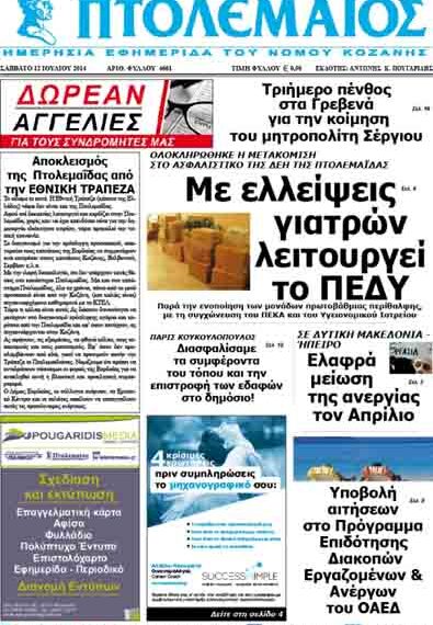 Το πρωτοσέλιδο του ΠΤΟΛΕΜΑΙΟΥ 12/7/2014