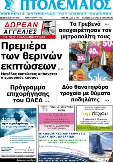 Το πρωτοσέλιδο του ΠΤΟΛΕΜΑΙΟΥ 15/7/2014