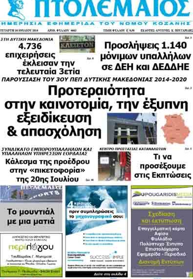 Το πρωτοσέλιδο του ΠΤΟΛΕΜΑΙΟΥ 16/7/2014