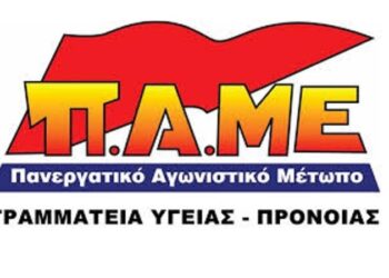 ΠΑΜΕ ΥΓΕΙΑΣ: Απαράδεκτες συνθήκες δουλειάς στην Υγεία – Απαράδεκτη ενέργεια της Διοίκησης του Νοσοκομείου Κοζάνης