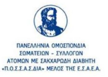ΠΑΝΕΛΛΗΝΙΑ ΟΜΟΣΠΟΝΔΙΑ ΣΩΜΑΤΕΙΩΝ – ΣΥΛΛΟΓΩΝ ΑΤΟΜΩΝ ΜΕ ΣΑΚΧΑΡΩΔΗ  ΔΙΑΒΗΤΗ (ΠΟΣΣΑΣΔΙΑ): ΟΧΙ στις περικοπές και στην υποβάθμιση της φαρμακευτικής περίθαλψης των ατόμων με σακχαρώδη διαβήτη