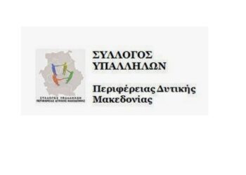 ΣΥΛΛΟΓΟΣ ΥΠΑΛΛΗΛΩΝ ΠΕΡΙΦΕΡΕΙΑΣ ΔΥΤΙΚΗΣ ΜΑΚΕΔΟΝΙΑΣ: Να παραδοθούν κενές οι εκθέσεις αυτοαξιολόγησης