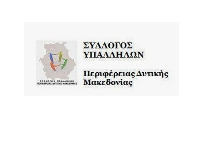ΣΥΛΛΟΓΟΣ ΥΠΑΛΛΗΛΩΝ ΠΕΡΙΦΕΡΕΙΑΣ ΔΥΤΙΚΗΣ ΜΑΚΕΔΟΝΙΑΣ: Να παραδοθούν κενές οι εκθέσεις αυτοαξιολόγησης