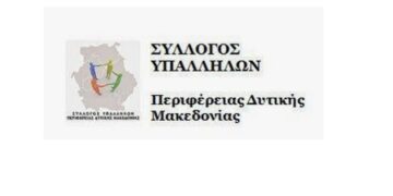 ΣΥΛΛΟΓΟΣ ΥΠΑΛΛΗΛΩΝ ΠΕΡΙΦΕΡΕΙΑΣ  ΔΥΤΙΚΗΣ ΜΑΚΕΔΟΝΙΑΣ: Να μην εφαρμοστεί η διαδικασία της αξιολόγησης υπαλλήλων