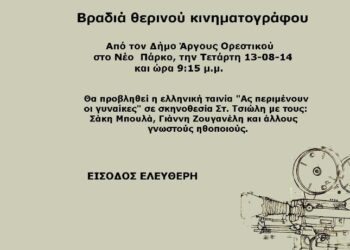 Βραδιά Θερινού Κινηματογράφου στο Άργος Ορεστικό