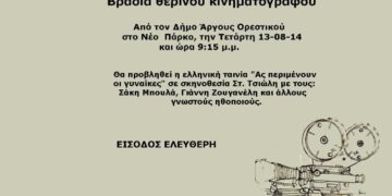 Βραδιά Θερινού Κινηματογράφου στο Άργος Ορεστικό