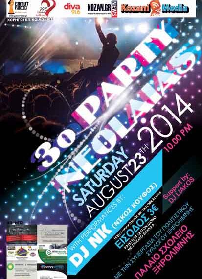 Πάρτυ νεολαίας στην Ξηρολίμνη Κοζάνης