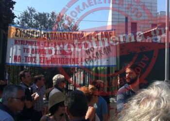 Υπουργείο Παιδείας: Διαμαρτυρία από δασκάλους και καθηγητές για τα κενά στα σχολεία