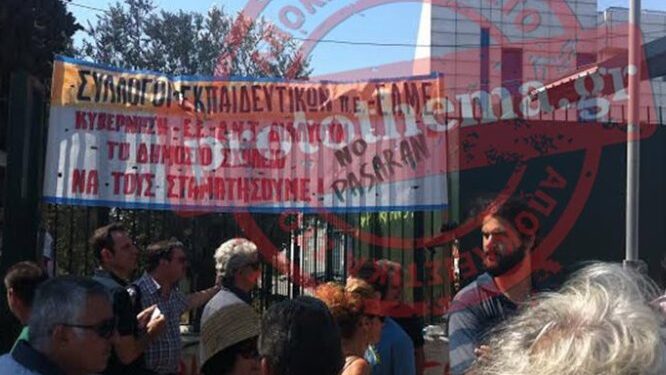 Υπουργείο Παιδείας: Διαμαρτυρία από δασκάλους και καθηγητές για τα κενά στα σχολεία