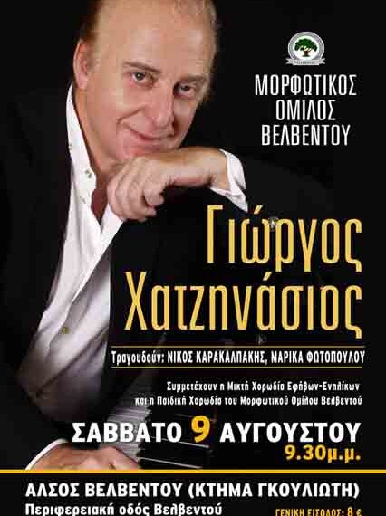 Ο Γιώργος Χατζηνάσιος στο Βελβεντό