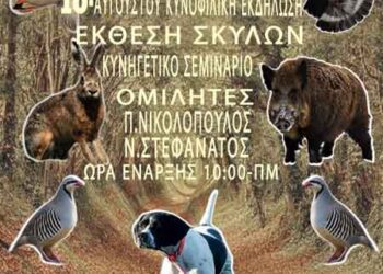 1η Πανελλήνια Συνάντηση Κυνηγών στα Πιέρια στις 8 – 10 Αυγούστου 2014