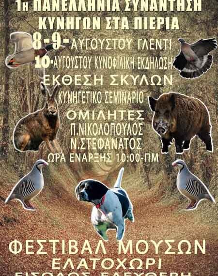 1η Πανελλήνια Συνάντηση Κυνηγών στα Πιέρια στις 8 – 10 Αυγούστου 2014