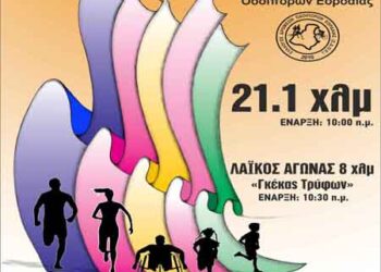 Τελευταίος μήνας εγγραφών (έως 25/09/2014) για τον 3ο Εορδαικό Ημιμαραθώνιο και τον αγώνα δρόμου 8 χλμ